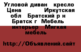 Угловой диван   кресло › Цена ­ 5 000 - Иркутская обл., Братский р-н, Братск г. Мебель, интерьер » Мягкая мебель   